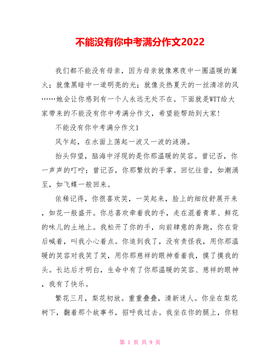 不能没有你中考满分作文2022.doc_第1页
