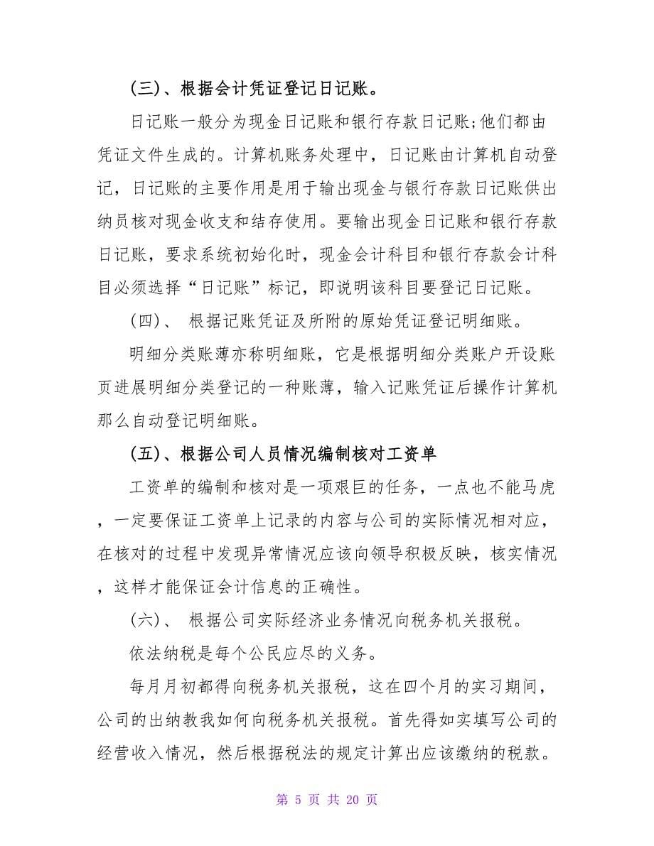 实习自我鉴定范文汇编五篇.doc_第5页