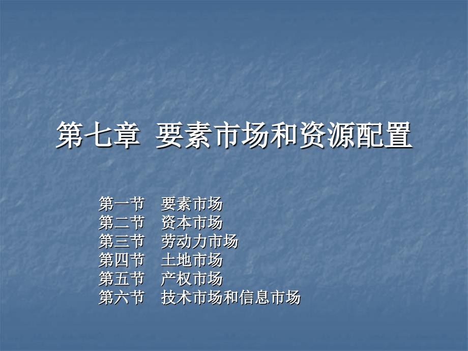 第七章要素市场和资源配置_第1页