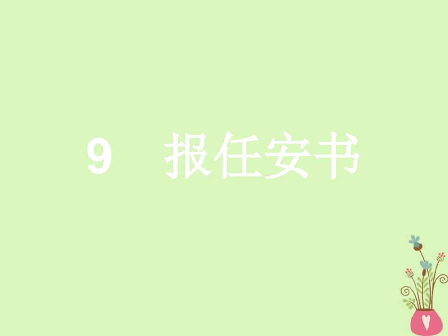 2017-2018学年高中语文 第四单元 建构精神家园 9 报任安书课件 鲁人版必修4_第2页