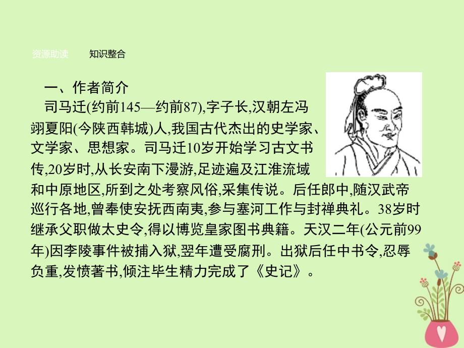 2017-2018学年高中语文 第四单元 建构精神家园 9 报任安书课件 鲁人版必修4_第4页