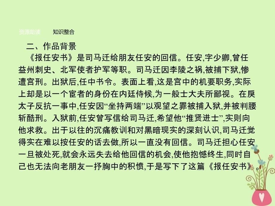 2017-2018学年高中语文 第四单元 建构精神家园 9 报任安书课件 鲁人版必修4_第5页