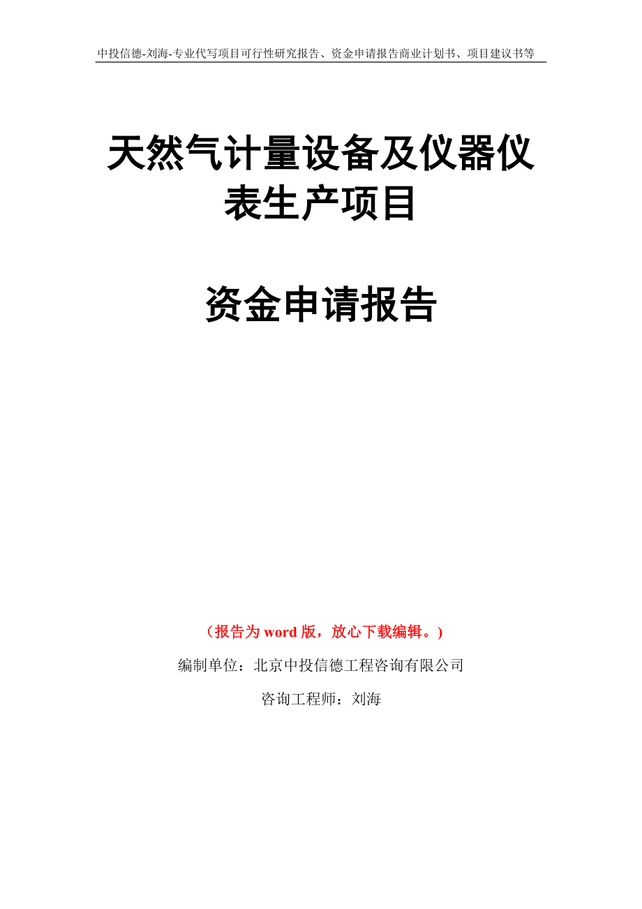 天然气计量设备及仪器仪表生产项目资金申请报告模板