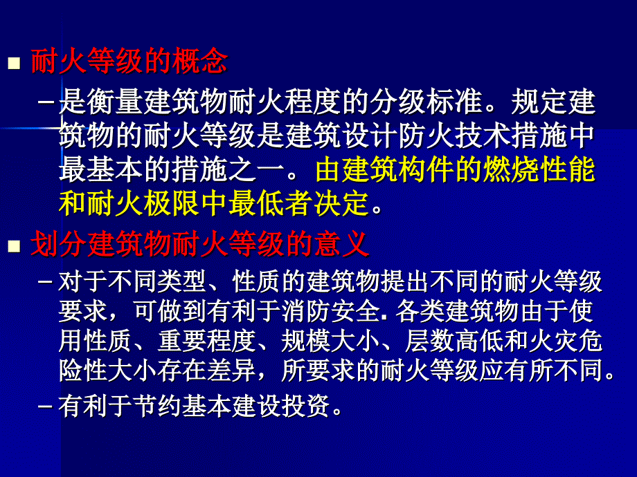 建筑物的耐火等级y_第2页