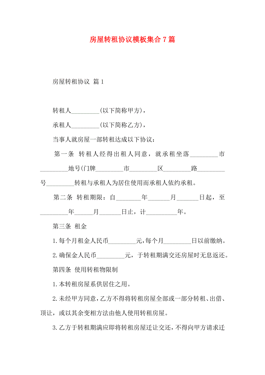 房屋转租合同模板集合7篇_第1页