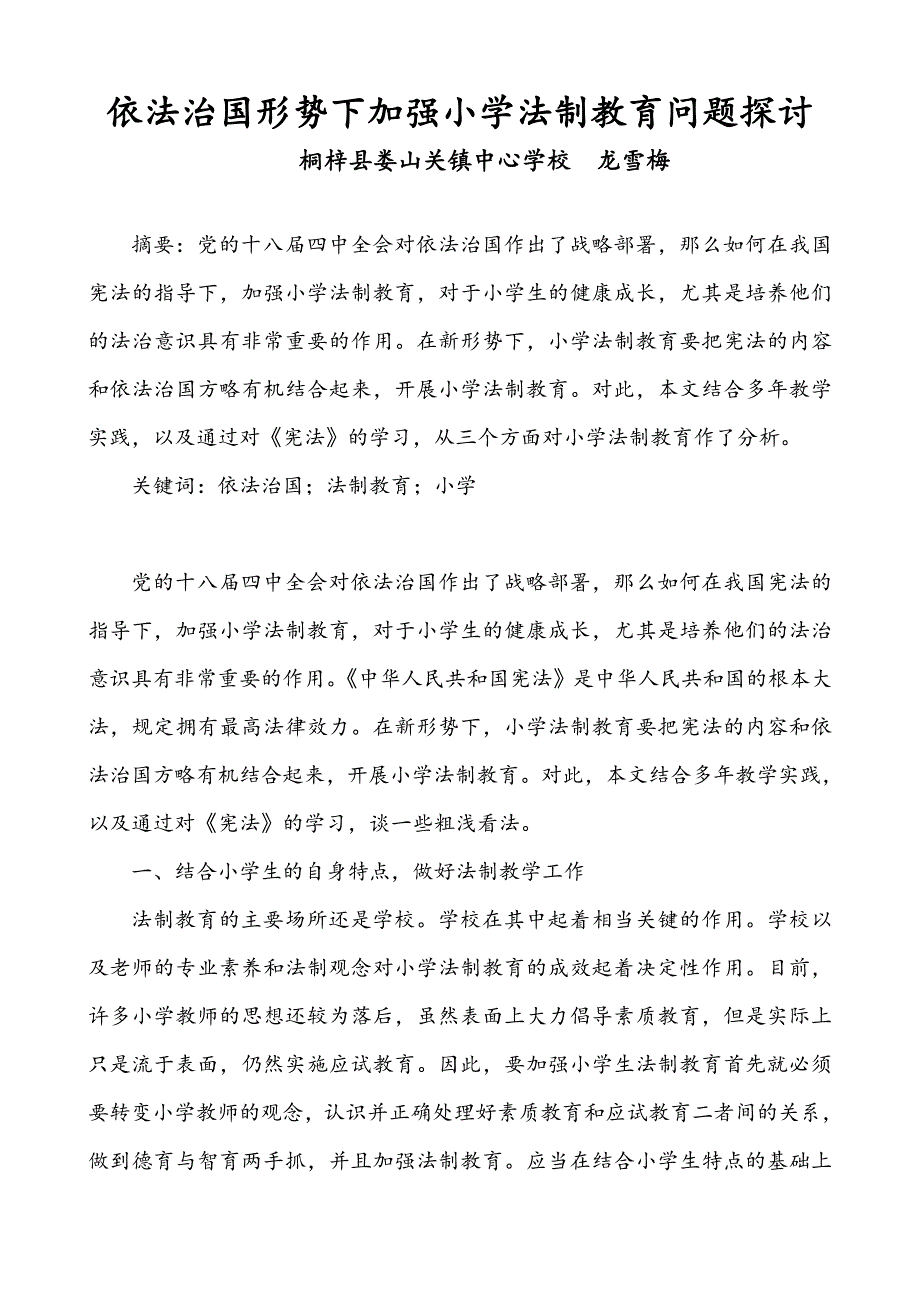 依法治国形势下加强小学法制教育问题探讨.doc_第1页