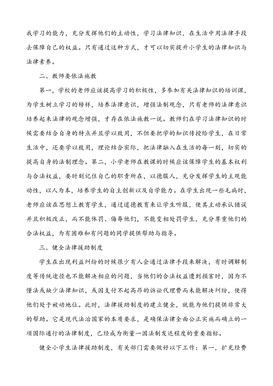 依法治国形势下加强小学法制教育问题探讨.doc_第3页