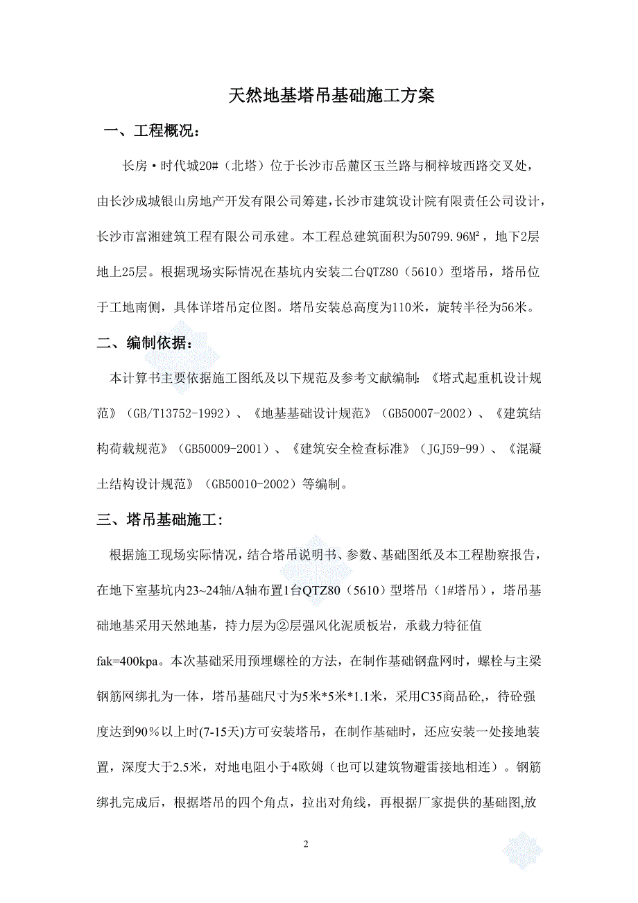 天然地基塔吊基础施工方案.doc_第2页