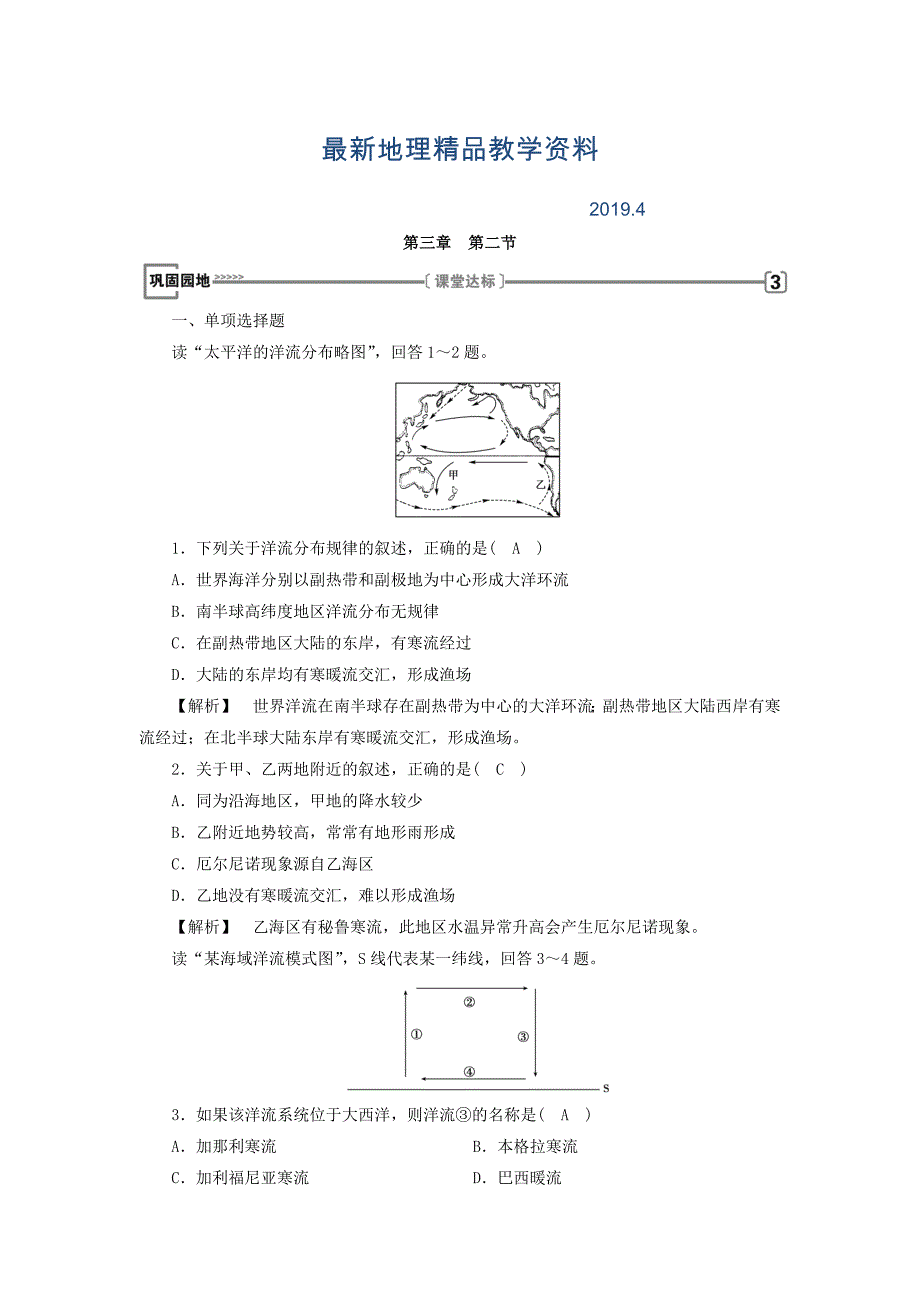 最新高中地理必修一人教版练习：第3章 第2节 大规模的海水运动 巩固 Word版含答案_第1页