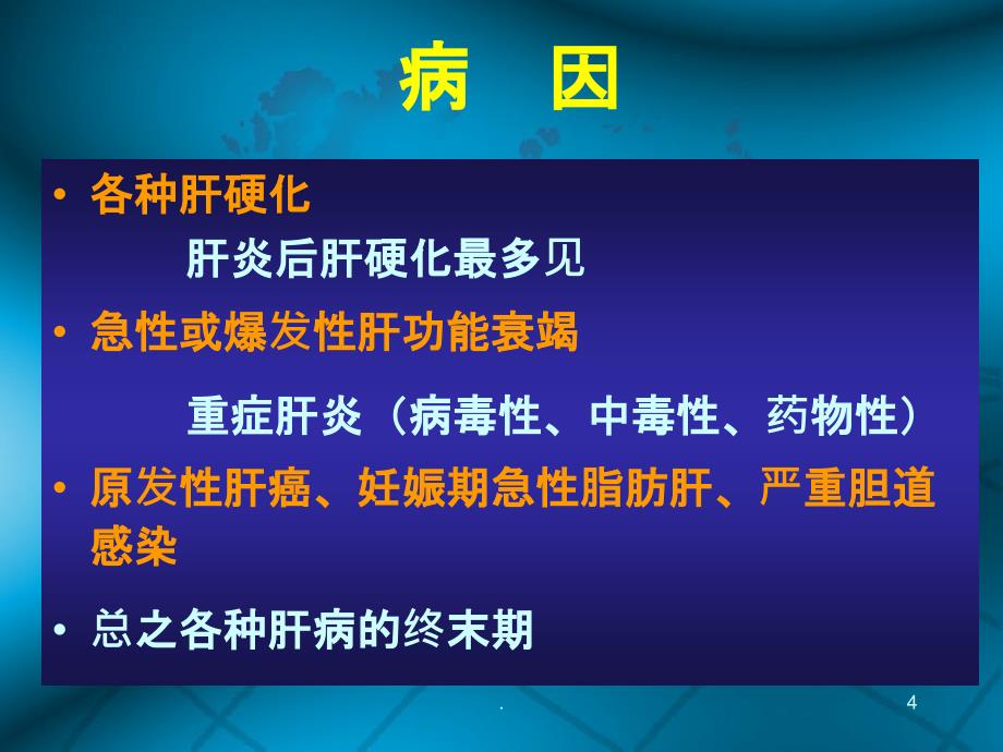 肝性脑病护理ppt课件_第4页