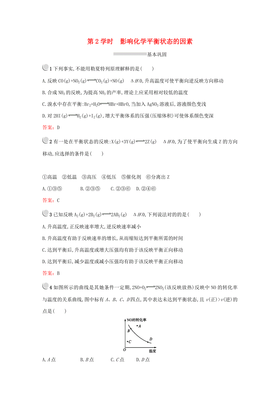 高中化学化学反应速率和化学平衡2.3化学平衡第2课时练习新人教版选修5_第1页