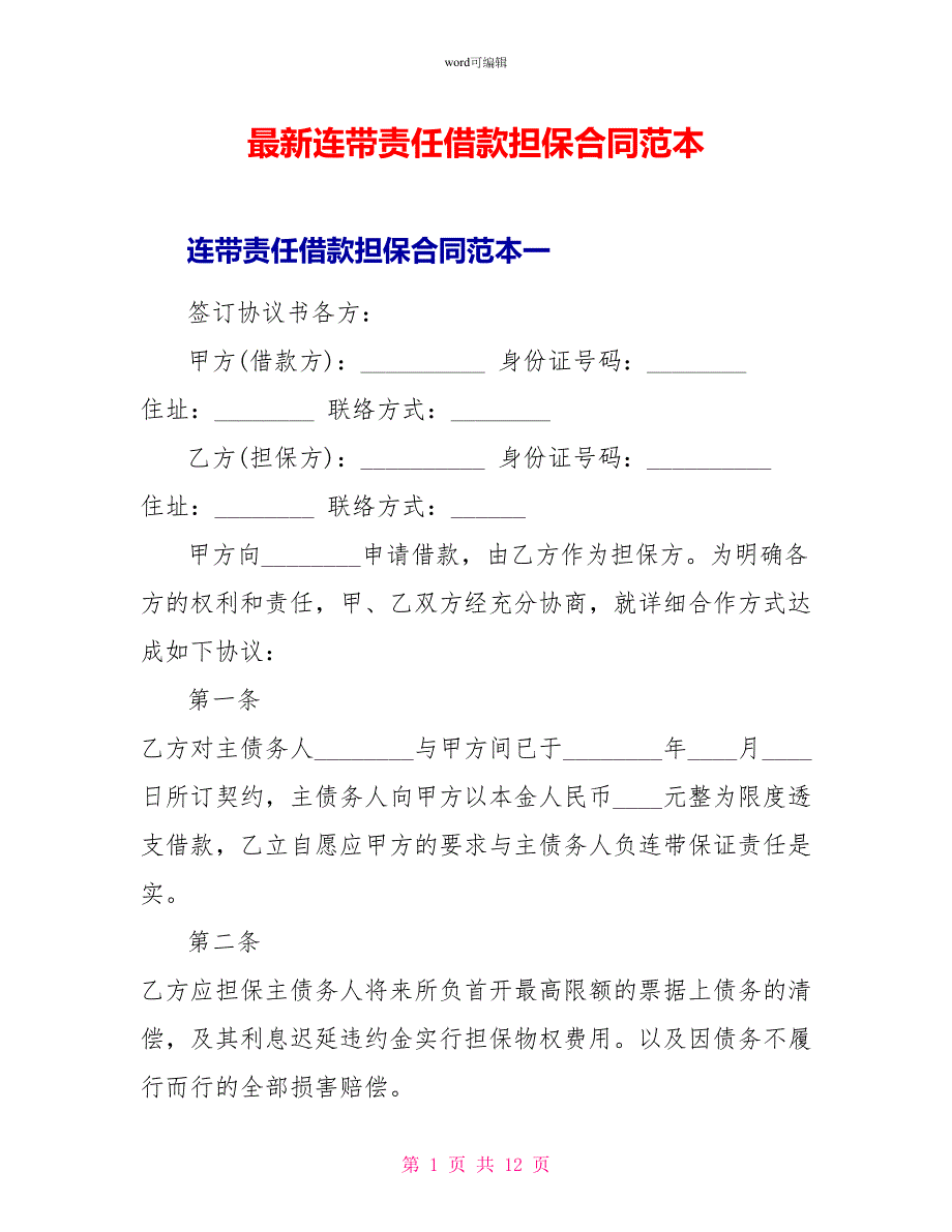 最新连带责任借款担保合同范本_第1页