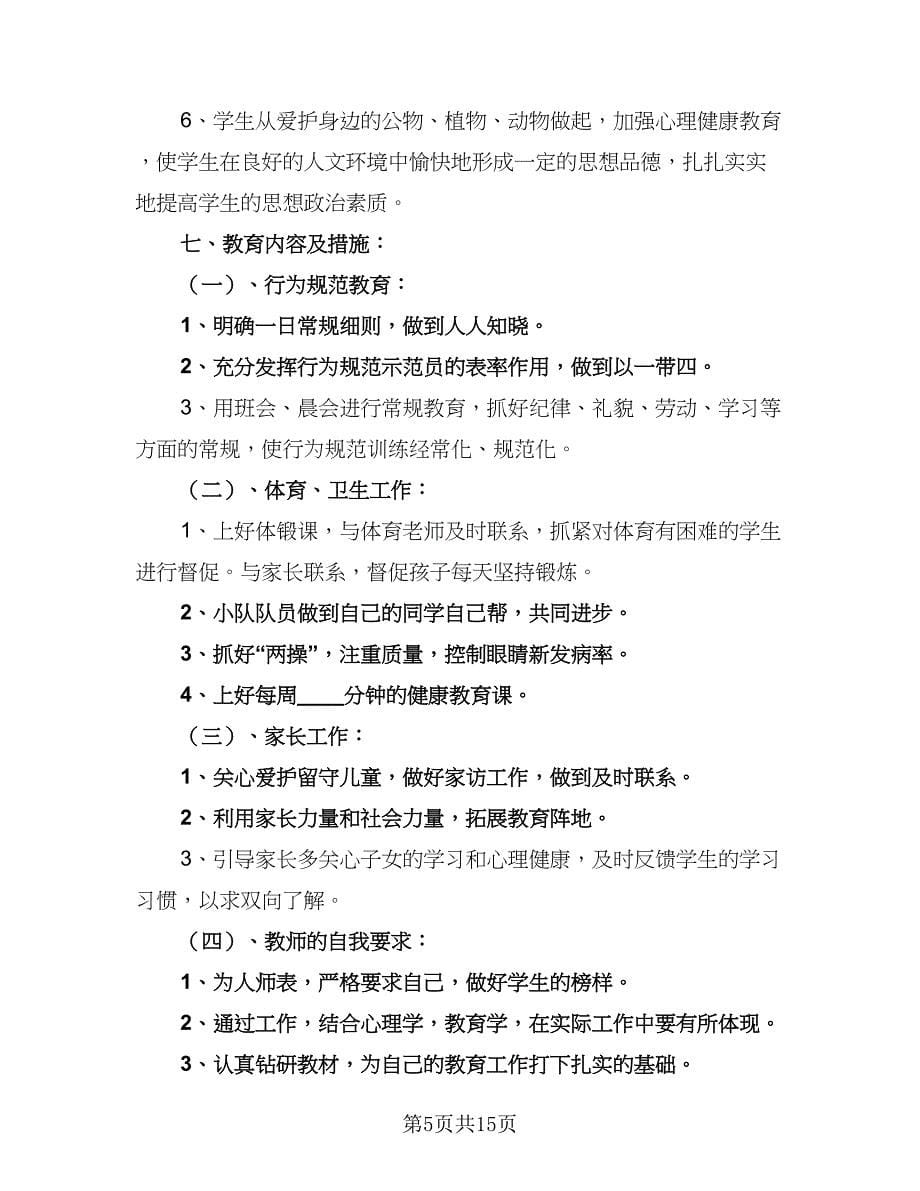 二年级教师工作计划例文（七篇）.doc_第5页