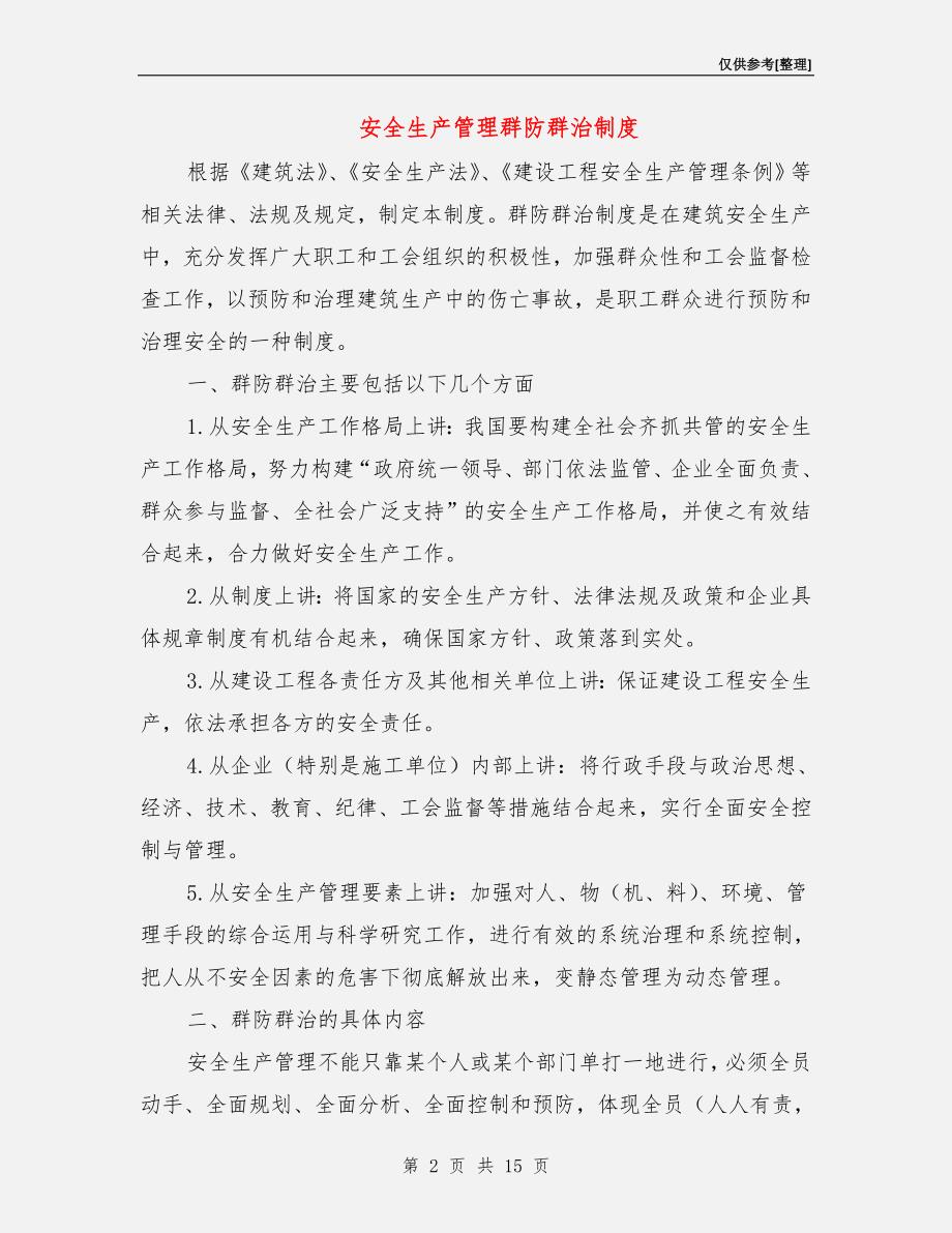 安全生产管理群防群治制度.doc_第2页