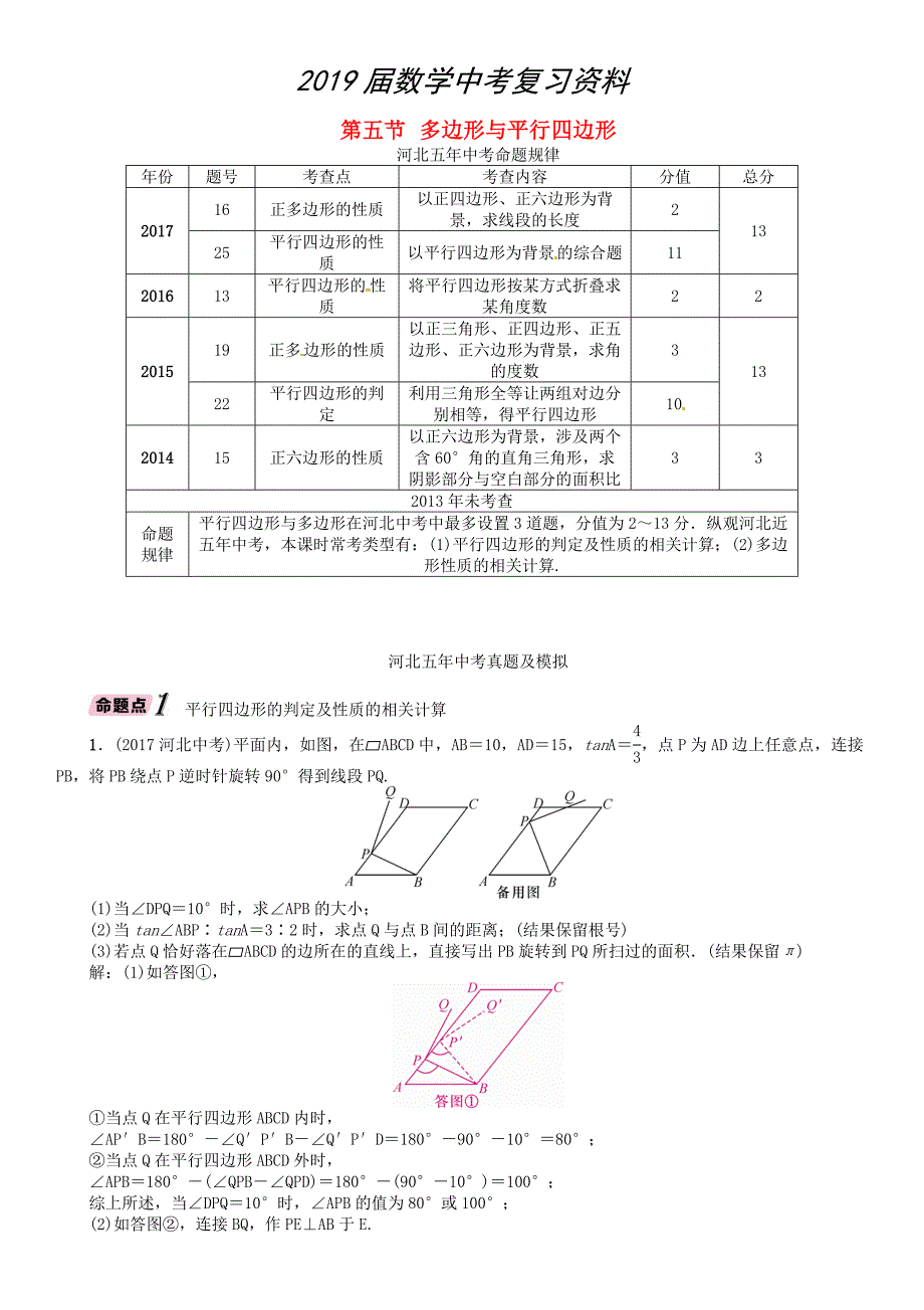 河北省中考数学总复习 第4章图形的初步认识与三角形四边形第5节多边形与平行四边形精讲试题_第1页