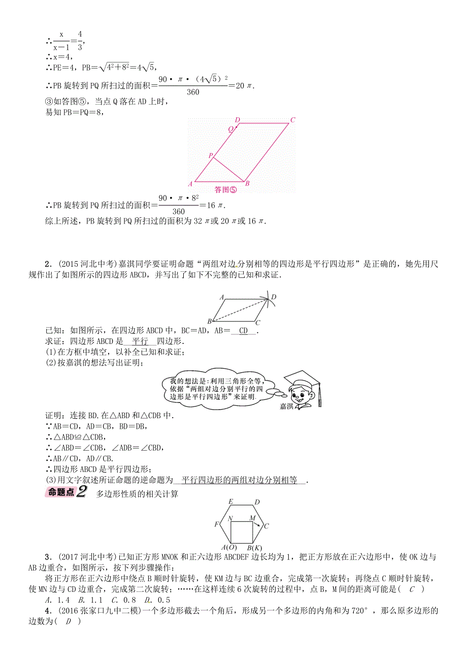 河北省中考数学总复习 第4章图形的初步认识与三角形四边形第5节多边形与平行四边形精讲试题_第3页