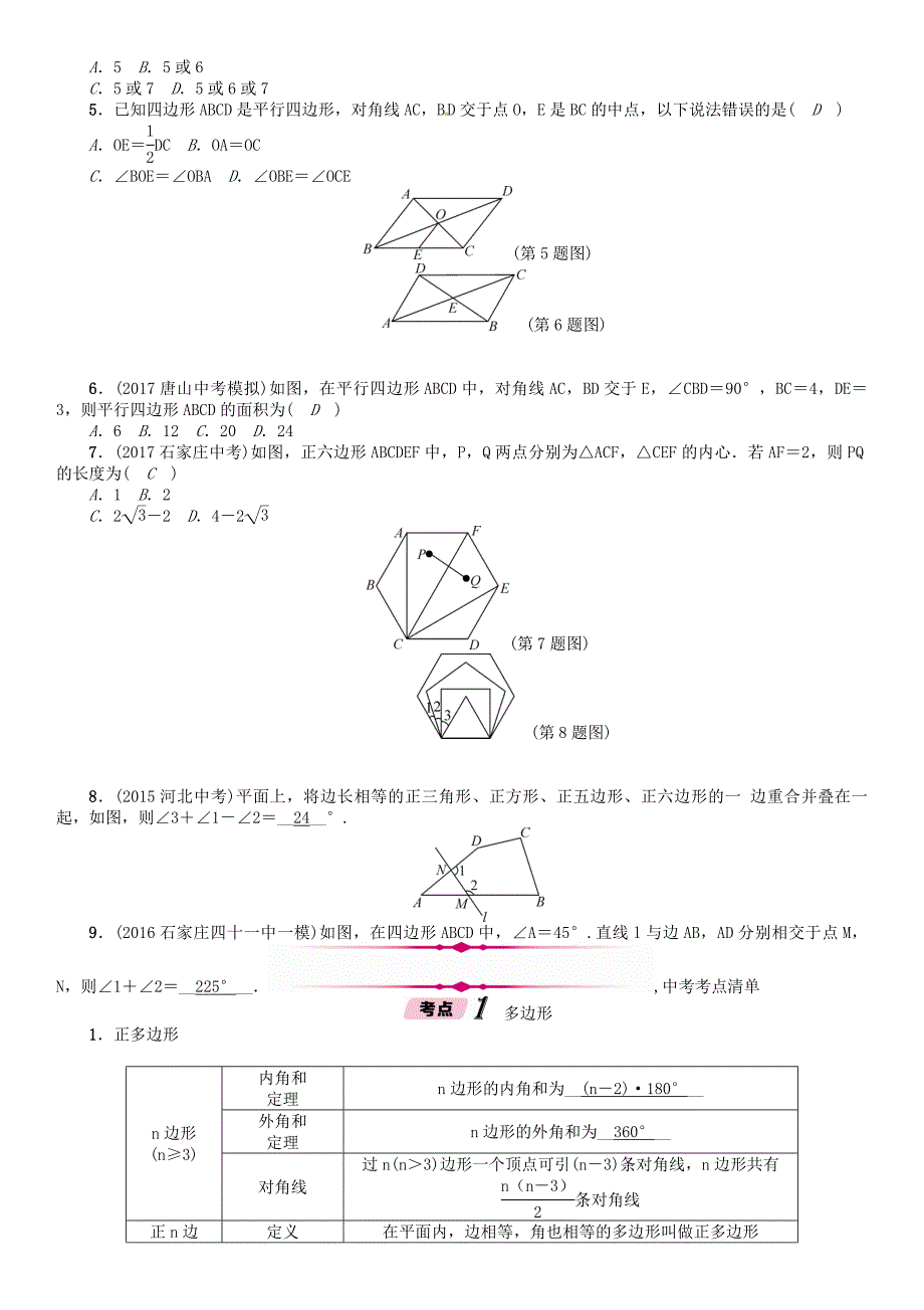 河北省中考数学总复习 第4章图形的初步认识与三角形四边形第5节多边形与平行四边形精讲试题_第4页