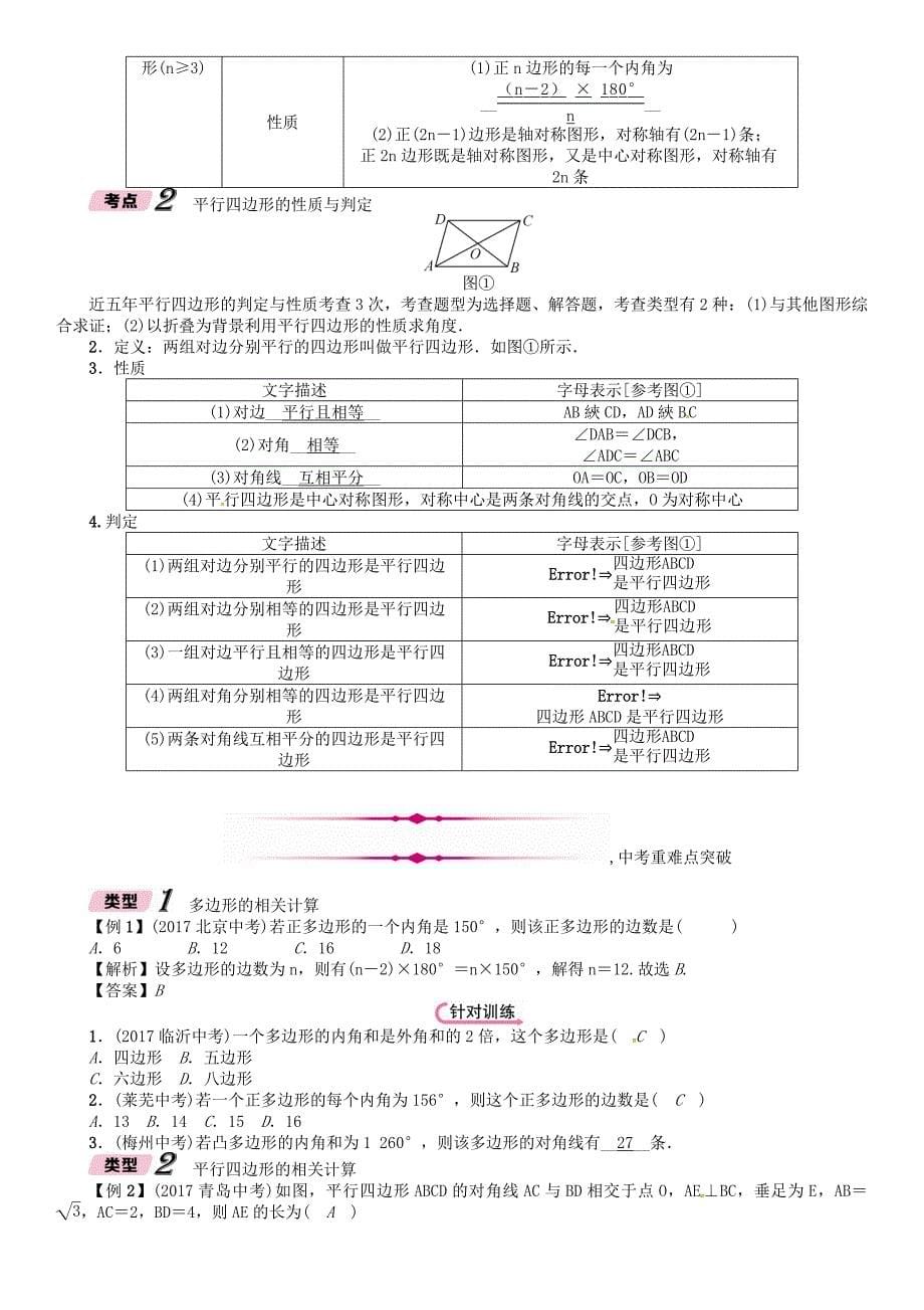 河北省中考数学总复习 第4章图形的初步认识与三角形四边形第5节多边形与平行四边形精讲试题_第5页