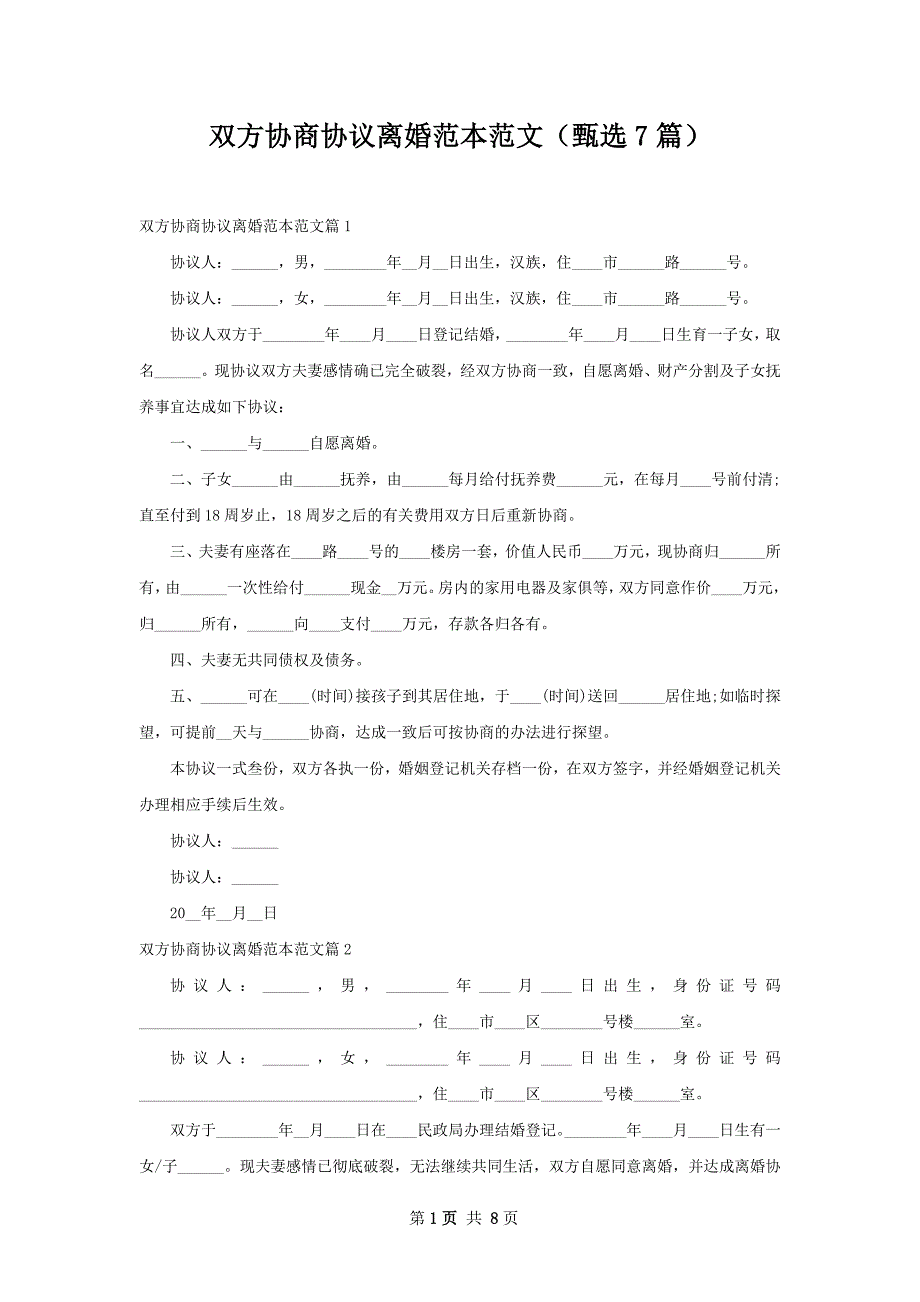双方协商协议离婚范本范文（甄选7篇）_第1页