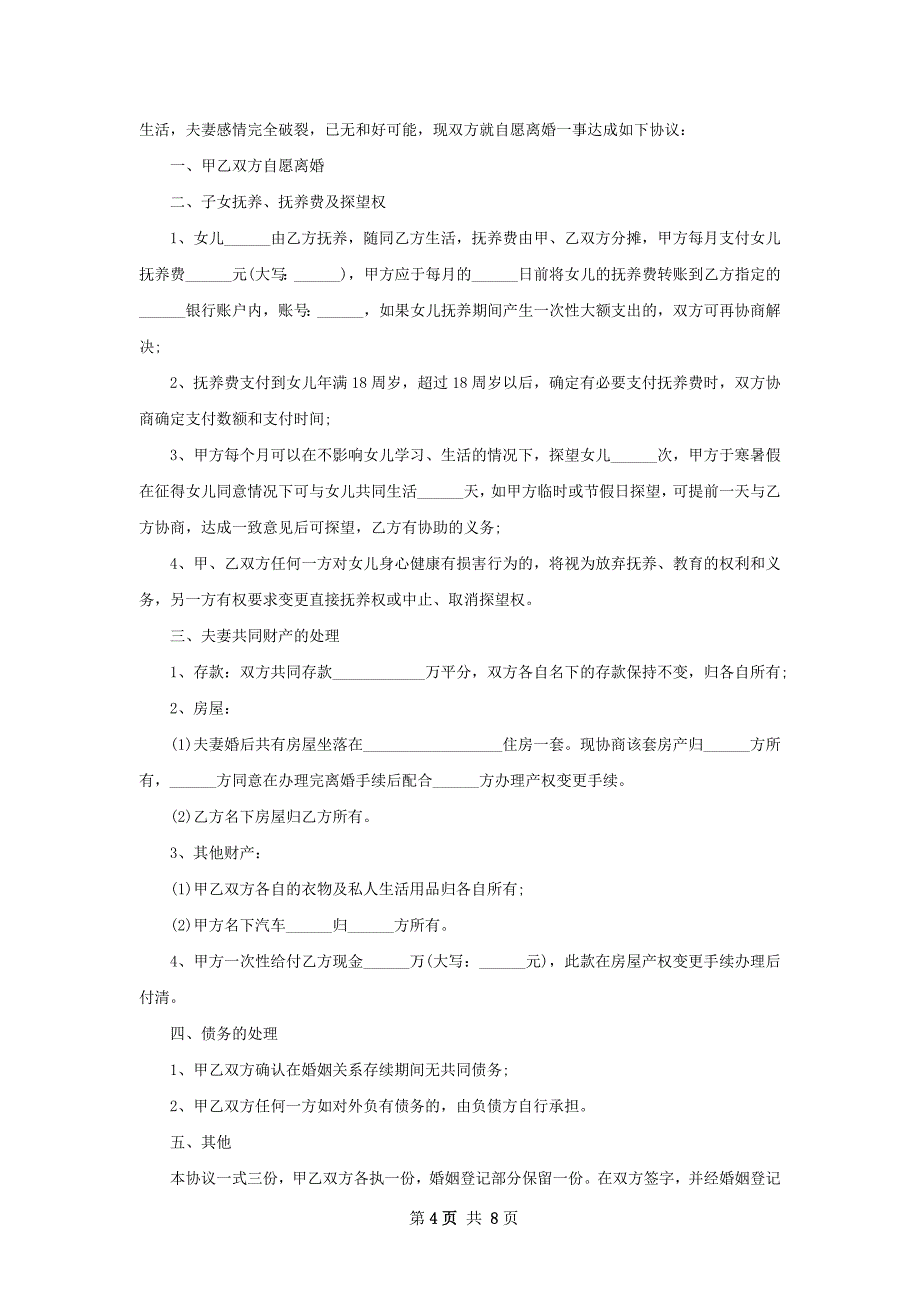 双方协商协议离婚范本范文（甄选7篇）_第4页