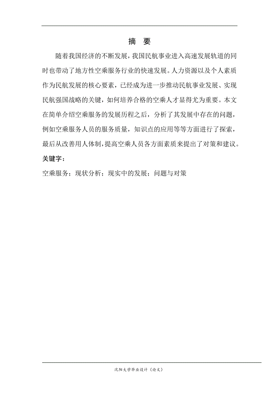 空乘服务的现状分析与研究对策_第4页