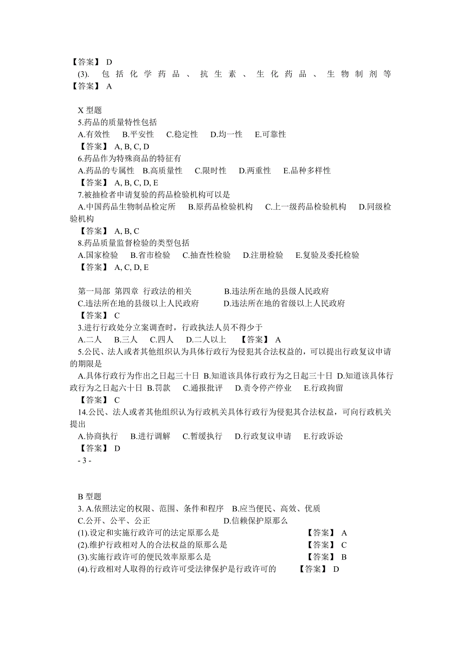 广东省药师药事管理与法规_第4页