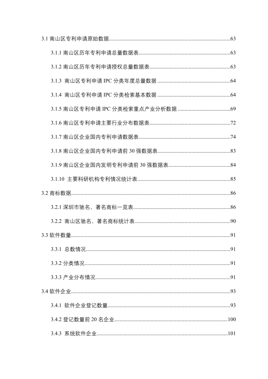 深圳市南山区知识产权发展状况综合研究分析报告_第4页