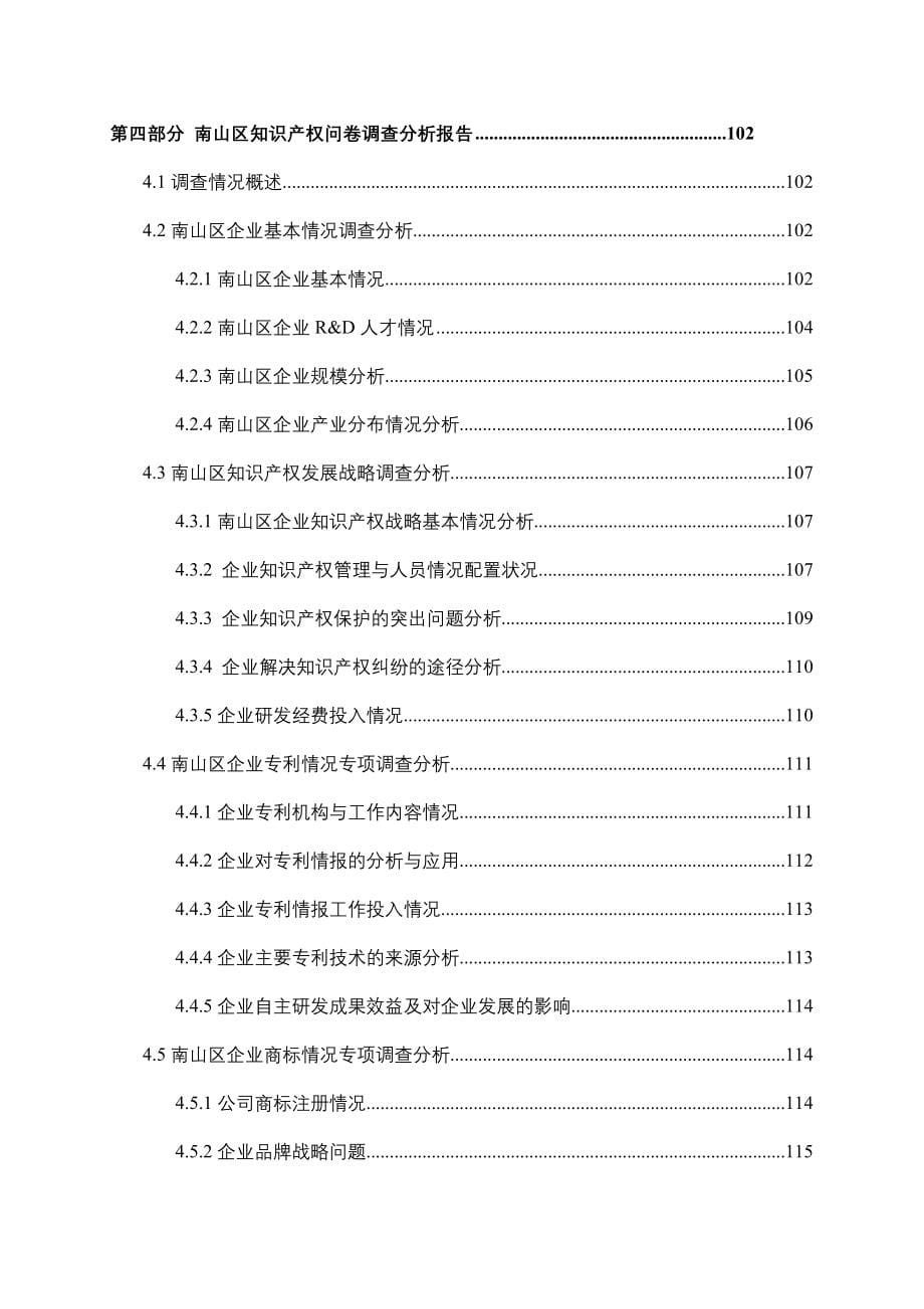 深圳市南山区知识产权发展状况综合研究分析报告_第5页