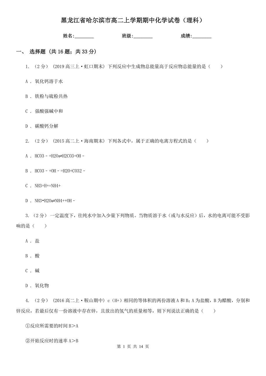 黑龙江省哈尔滨市高二上学期期中化学试卷（理科）_第1页