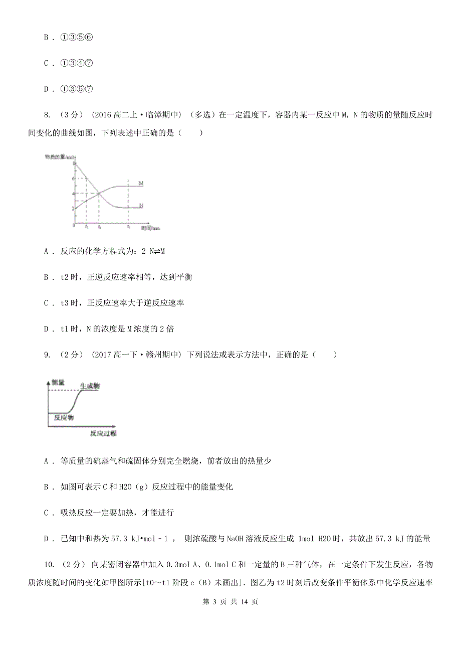 黑龙江省哈尔滨市高二上学期期中化学试卷（理科）_第3页