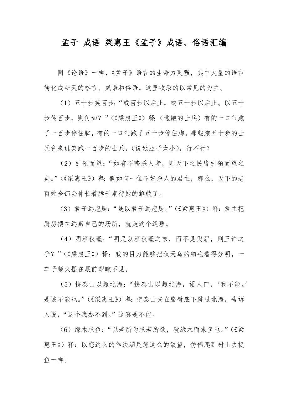 孟子 成语 梁惠王《孟子》成语、俗语汇编_第1页