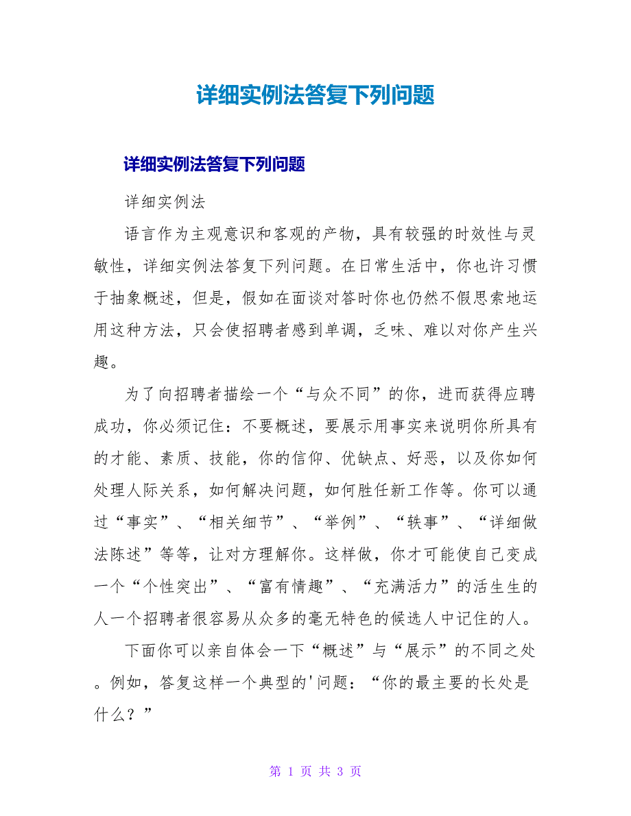 具体实例法回答问题.doc_第1页