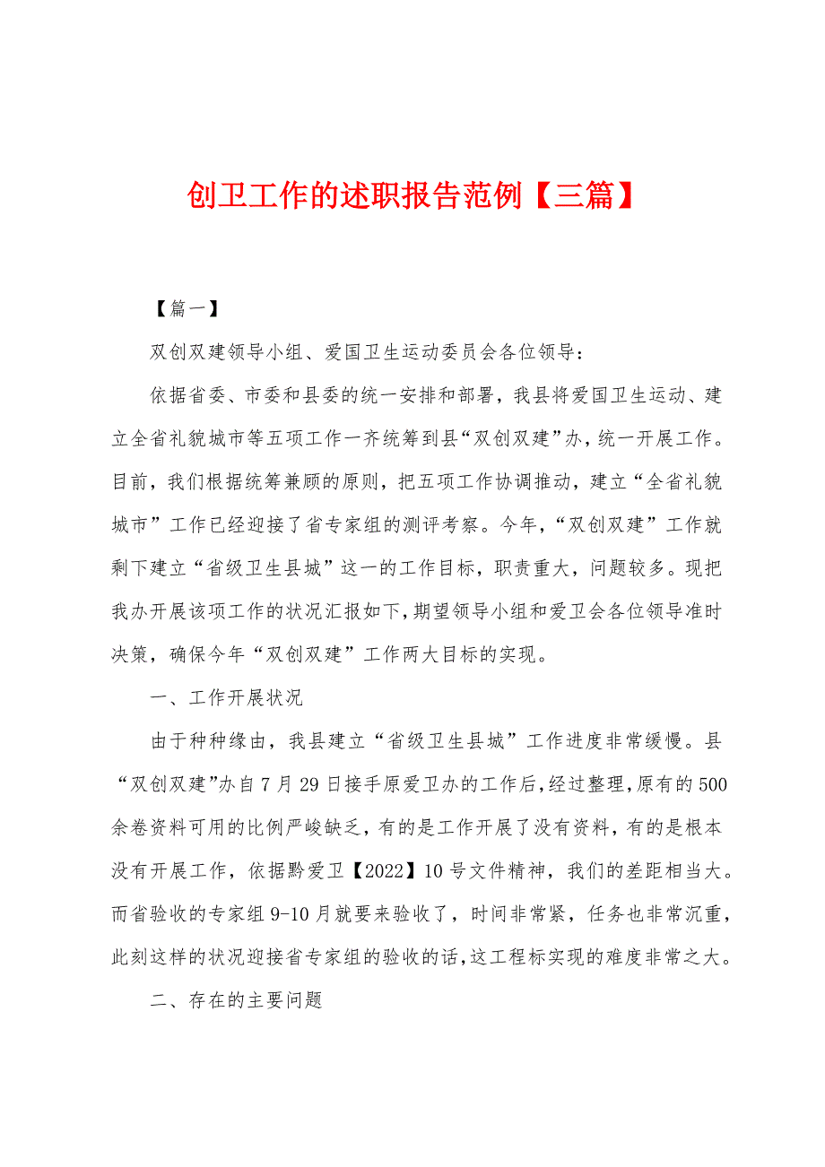 创卫工作的述职报告范例.docx_第1页