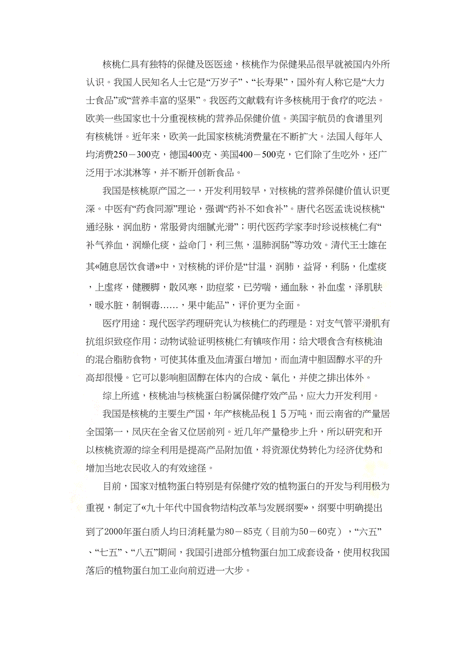 核仁深加工项目可行性研究报告(DOC 25页)_第3页