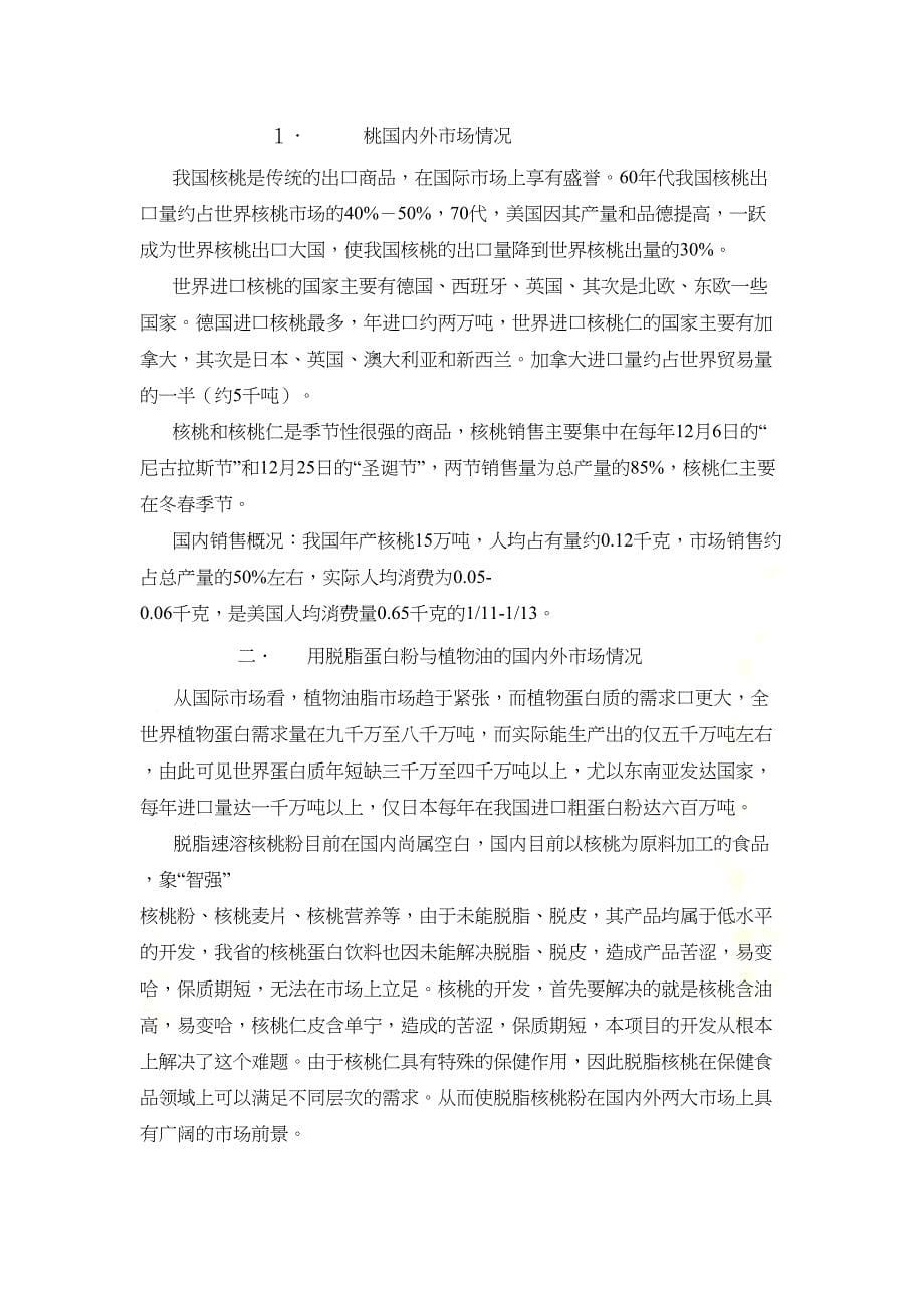 核仁深加工项目可行性研究报告(DOC 25页)_第5页