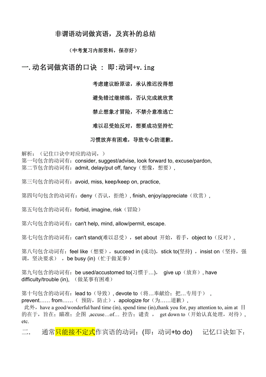 非谓语动词做宾语及宾语的口诀_第1页