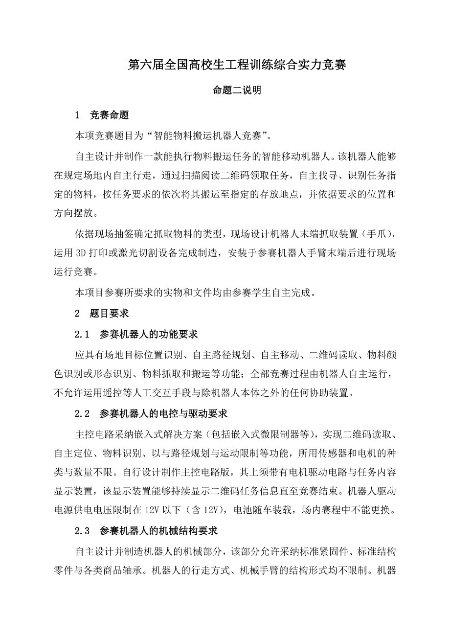 第六届全国大学生工程训练综合能力竞赛_第1页