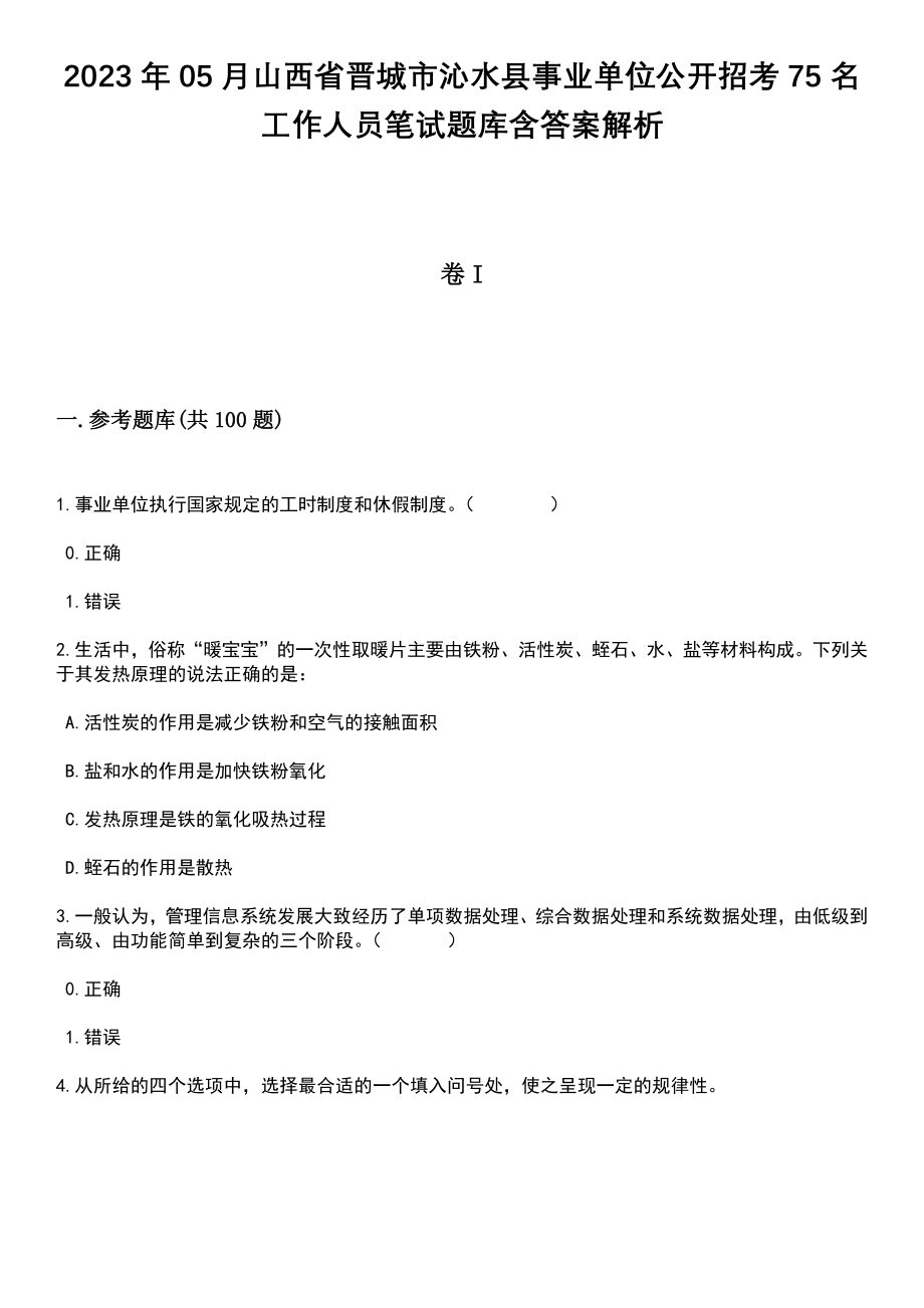 2023年05月山西省晋城市沁水县事业单位公开招考75名工作人员笔试题库含答案附带解析