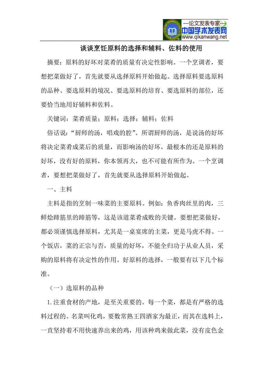 谈谈烹饪原料的选择和辅料、佐料的使用.doc_第1页