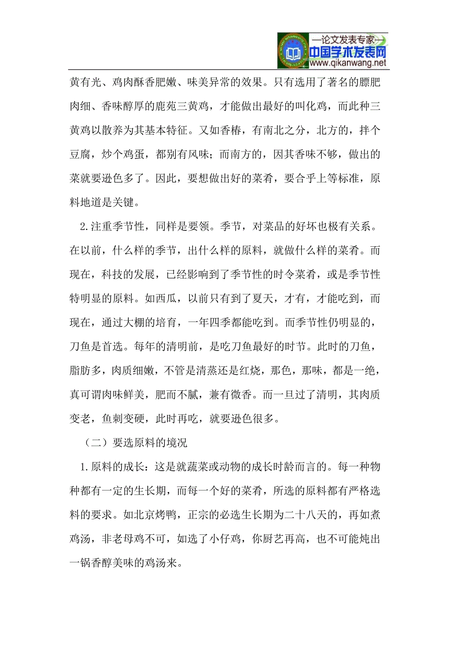 谈谈烹饪原料的选择和辅料、佐料的使用.doc_第2页