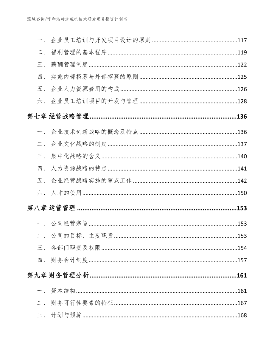 呼和浩特洗碗机技术研发项目投资计划书【模板参考】_第3页