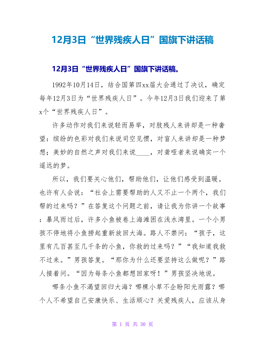 12月3日“世界残疾人日”国旗下讲话稿_第1页