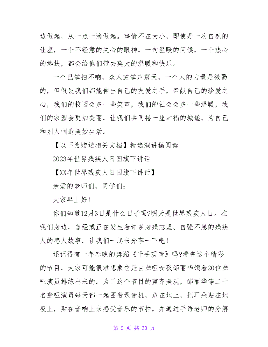 12月3日“世界残疾人日”国旗下讲话稿_第2页