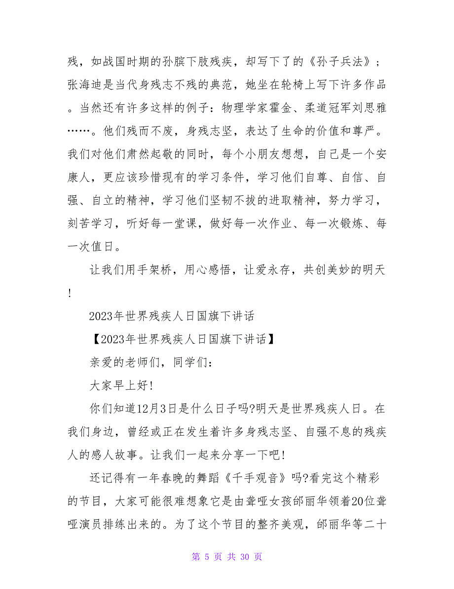 12月3日“世界残疾人日”国旗下讲话稿_第5页