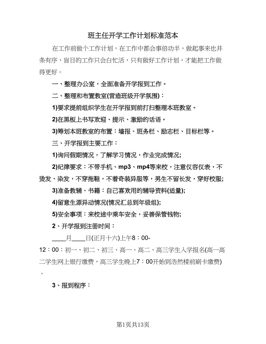 班主任开学工作计划标准范本（八篇）.doc_第1页