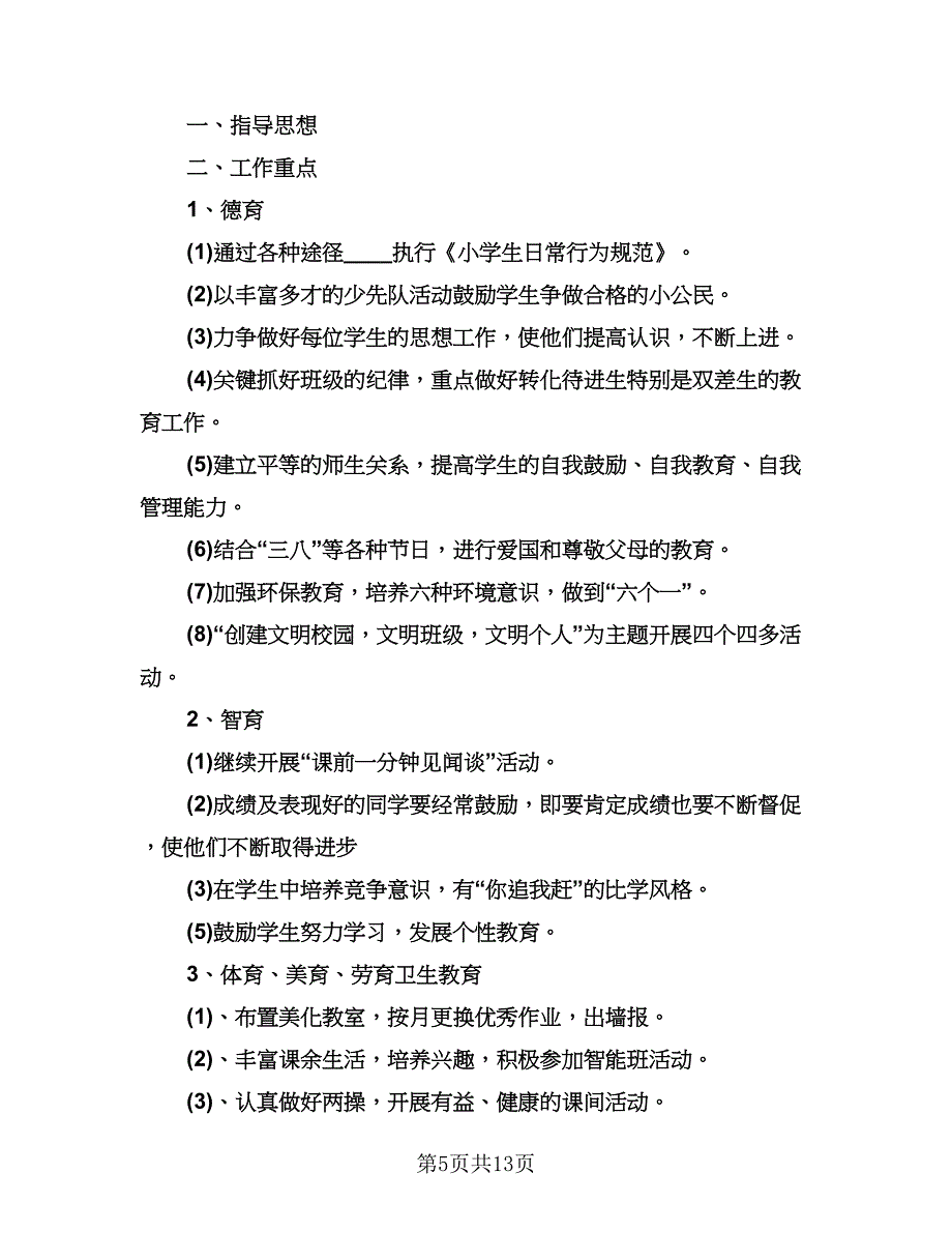 班主任开学工作计划标准范本（八篇）.doc_第5页