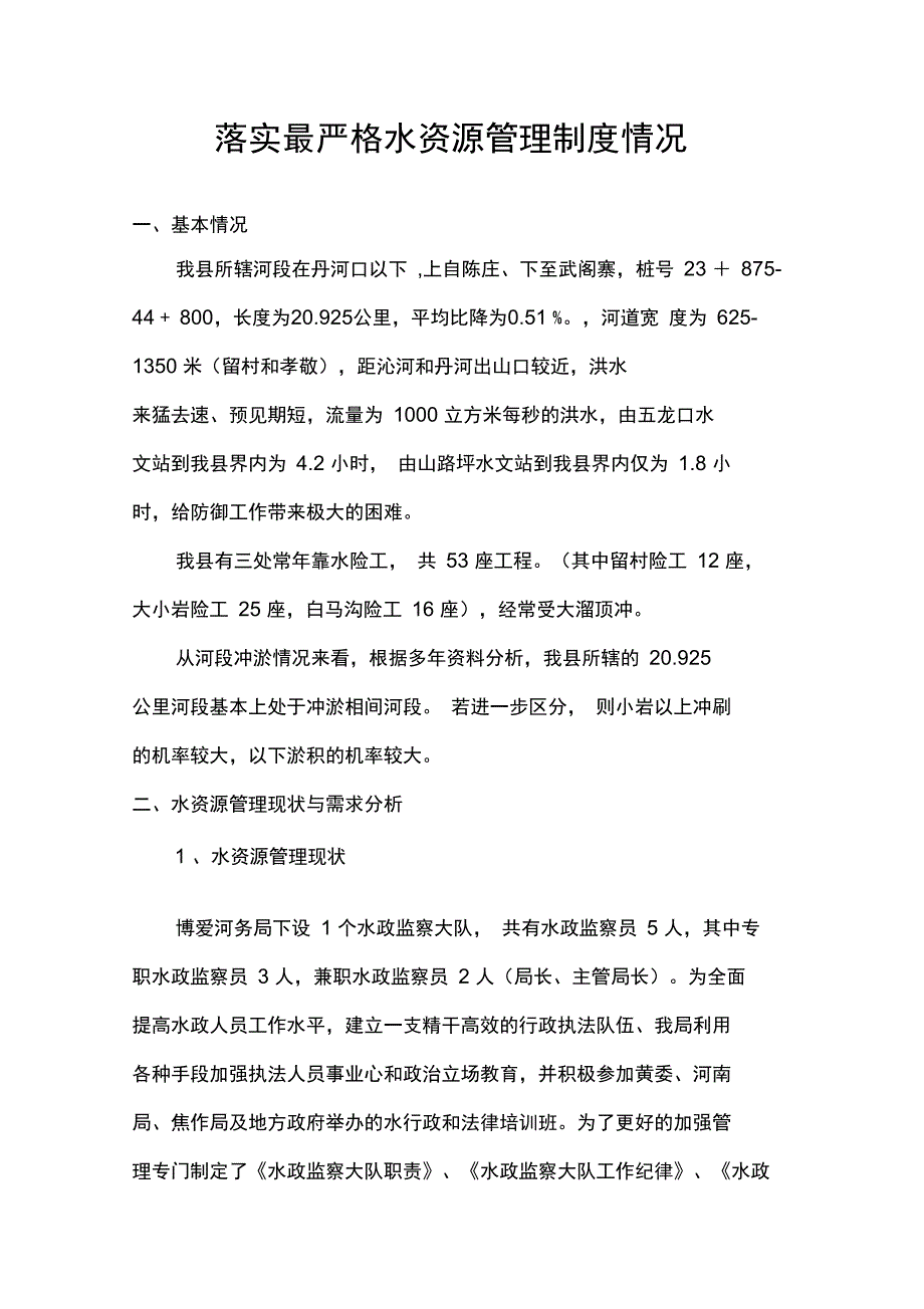 落实最严格水资源管理制度情况_第1页