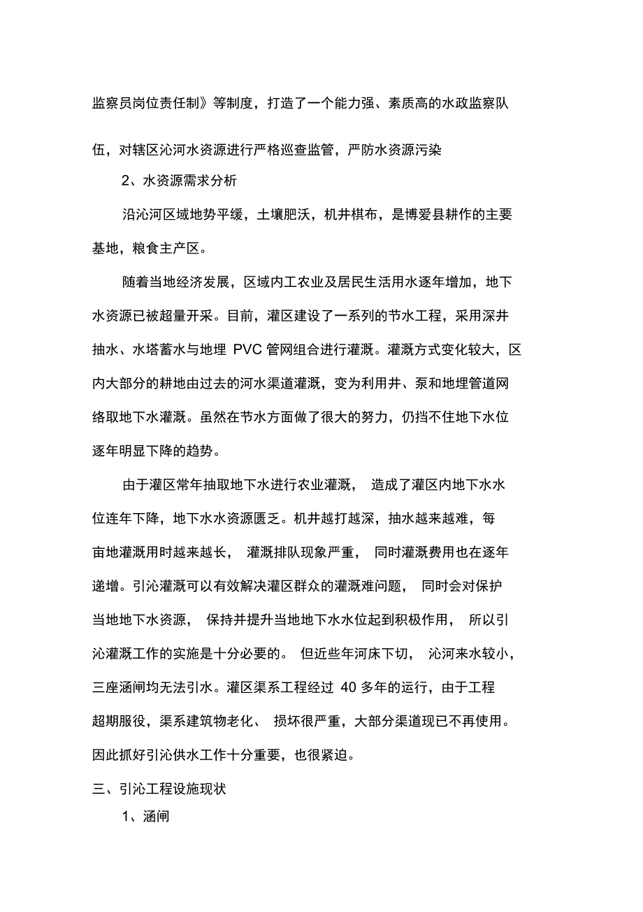 落实最严格水资源管理制度情况_第2页