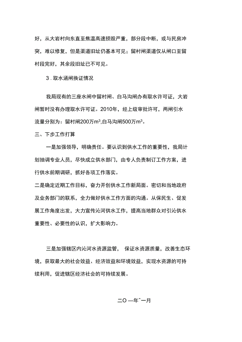 落实最严格水资源管理制度情况_第4页