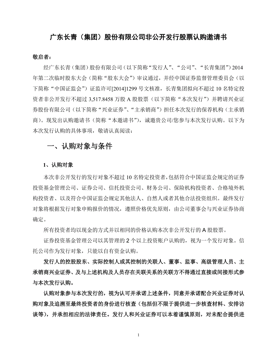 长青集团非公开发行股票认购邀请书.docx_第1页